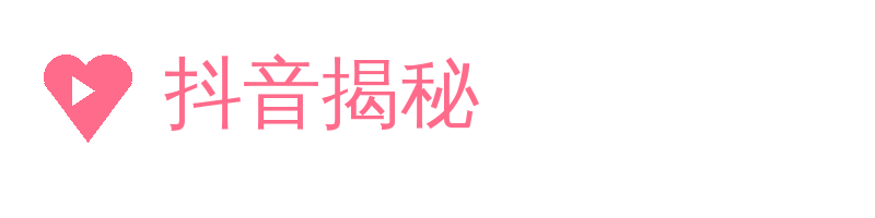 抖音揭秘