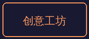 抖音揭秘合作伙伴-创意工坊