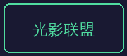抖音揭秘合作伙伴-光影联盟